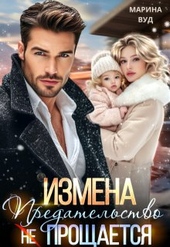 Обложка книги https://1000knig.com/3002-izmena-predatelstvo-ne-proschaetsja.html