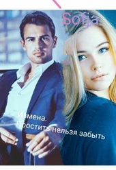 Обложка книги https://1000knig.com/3577-izmena-prostit-nelzja-zabyt-si.html