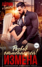 Обложка книги https://1000knig.com/2559-izmena-razvod-otmenjaetsja-si.html
