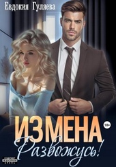 Обложка книги https://1000knig.com/2561-izmena-razvozhus.html