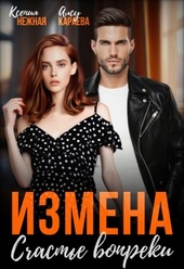 Обложка книги https://1000knig.com/2225-izmena-schaste-vopreki.html