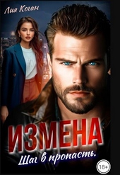 Обложка книги https://1000knig.com/2560-izmena-shag-v-propast-si.html