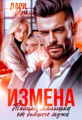 Обложка книги https://1000knig.com/2566-izmena-tajnaja-malyshka-ot-byvshego-muzha-si.html