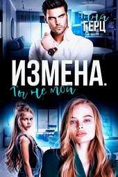 Обложка книги https://1000knig.com/3003-izmena-ty-ne-moj.html