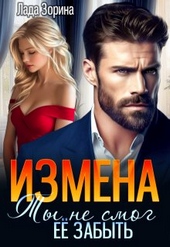 Обложка книги https://1000knig.com/2562-izmena-ty-ne-smog-ee-zabyt.html