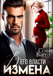Обложка книги https://1000knig.com/3004-izmena-v-ego-vlasti.html