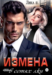 Обложка книги https://1000knig.com/3581-izmena-v-setjah-lzhi.html