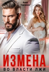 Обложка книги https://1000knig.com/3006-izmena-vo-vlasti-lzhi-si.html
