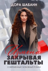 Обложка книги https://1000knig.com/3007-izmena-zakryvaja-geshtalty-si.html