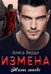 Обложка книги https://1000knig.com/2228-izmena-zhizn-zanovo-si.html