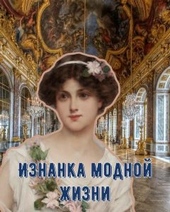 Обложка книги https://1000knig.com/2564-iznanka-modnoj-zhizni.html