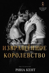 Обложка книги https://1000knig.com/3583-izvraschennoe-korolevstvo.html