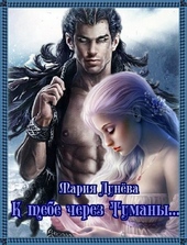 Обложка книги https://1000knig.com/3008-k-tebe-cherez-tumany-si.html