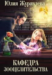 Обложка книги https://1000knig.com/2567-kafedra-zoocelitelstva.html