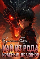 Обложка книги https://1000knig.com/3009-kaj-iz-roda-krasnyh-drakonov-si.html