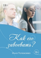 Обложка книги https://1000knig.com/3010-kak-ego-zavoevat.html