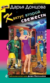 Обложка книги https://1000knig.com/3584-kaktus-vtoroj-svezhesti.html