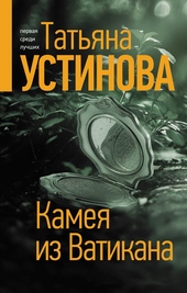 Обложка книги https://1000knig.com/3011-kameja-iz-vatikana.html