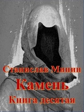 Обложка книги https://1000knig.com/2227-kamen-kniga-10.html