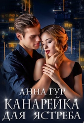 Обложка книги https://1000knig.com/3012-kanarejka-dlja-jastreba.html