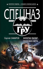 Обложка книги https://1000knig.com/3586-kapitan-valar-prizovaja-ohota.html