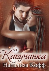 Обложка книги https://1000knig.com/2568-kapuchinka.html