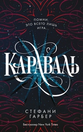 Обложка книги https://1000knig.com/3590-karaval.html