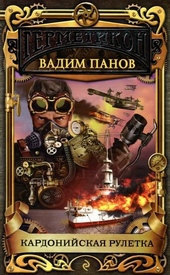 Обложка книги https://1000knig.com/2570-kardonijskaja-ruletka.html