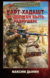 Обложка книги https://1000knig.com/3588-kart-hadasht-ne-dolzhen-byt-razrushen.html