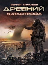 Обложка книги https://1000knig.com/3589-katastrofa.html