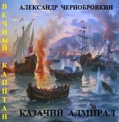 Обложка книги https://1000knig.com/2573-kazachij-admiral.html