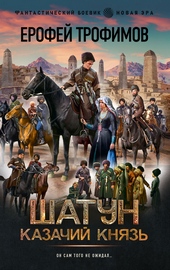 Обложка книги https://1000knig.com/3014-kazachij-knjaz.html