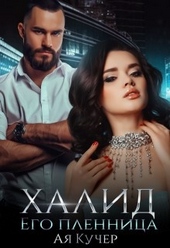 Обложка книги https://1000knig.com/2226-halid-ego-plennica.html