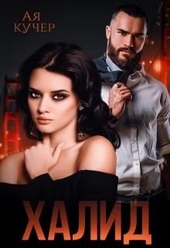 Обложка книги https://1000knig.com/3591-halid-vo-vlasti-vraga.html