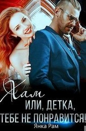Обложка книги https://1000knig.com/2229-ham-ili-detka-tebe-ne-ponravitsja.html