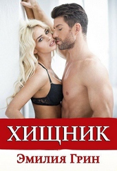 Обложка книги https://1000knig.com/2571-hischnik.html