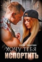 Обложка книги https://1000knig.com/2574-hochu-tebja-isportit.html