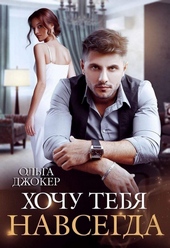 Обложка книги https://1000knig.com/2234-hochu-tebja-navsegda.html