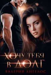Обложка книги https://1000knig.com/3592-hochu-tebja-v-dolg.html