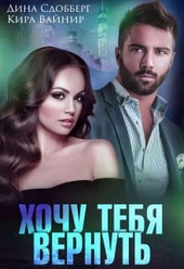 Обложка книги https://1000knig.com/3015-hochu-tebja-vernut.html