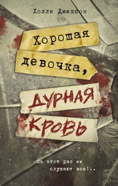 Обложка книги https://1000knig.com/3594-horoshaja-devochka-durnaja-krov.html