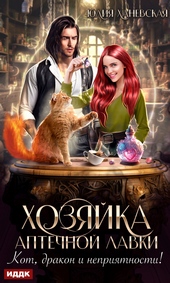 Обложка книги https://1000knig.com/3595-hozjajka-aptechnoj-lavki.html