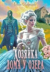 Обложка книги https://1000knig.com/3596-hozjajka-doma-u-ozera-si.html