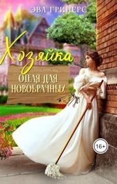 Обложка книги https://1000knig.com/3597-hozjajka-otelja-dlja-novobrachnyh-si.html