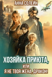 Обложка книги https://1000knig.com/3018-hozjajka-prijuta-ili-ja-ne-tvoja-zhena-drakon.html
