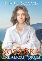 Обложка книги https://1000knig.com/3019-hozjajka-skalnoj-grjady.html