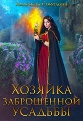 Обложка книги https://1000knig.com/3598-hozjajka-zabroshennoj-usadby.html