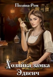 Обложка книги https://1000knig.com/2575-hozjajka-zamka-jedvench.html