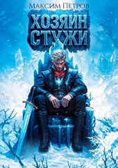 Обложка книги https://1000knig.com/3599-hozjain-stuzhi.html