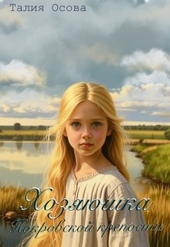 Обложка книги https://1000knig.com/2231-hozjajushka-pokrovskoj-kreposti.html